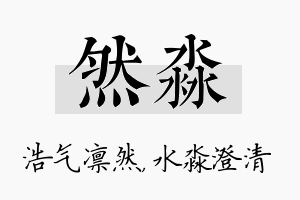 然淼名字的寓意及含义