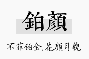 铂颜名字的寓意及含义