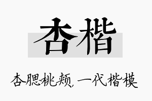 杏楷名字的寓意及含义