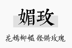 媚玫名字的寓意及含义