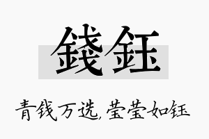 钱钰名字的寓意及含义