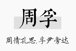 周孚名字的寓意及含义