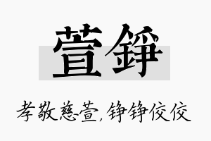 萱铮名字的寓意及含义