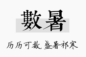 数暑名字的寓意及含义