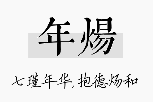 年炀名字的寓意及含义