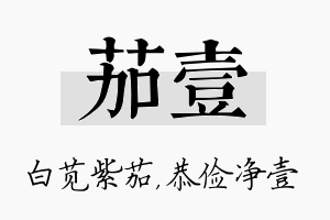 茄壹名字的寓意及含义