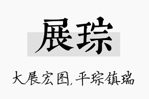 展琮名字的寓意及含义