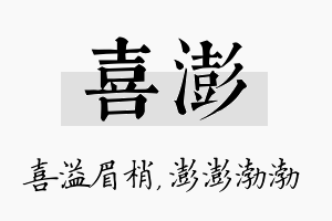 喜澎名字的寓意及含义