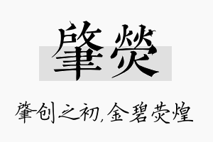 肇荧名字的寓意及含义