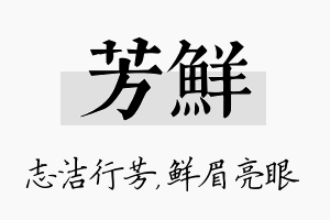 芳鲜名字的寓意及含义