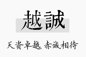 越诚名字的寓意及含义