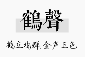 鹤声名字的寓意及含义