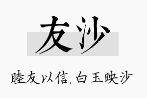 友沙名字的寓意及含义