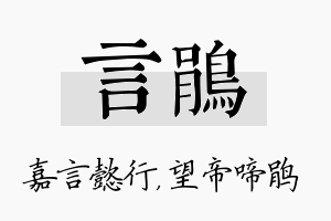 言鹃名字的寓意及含义