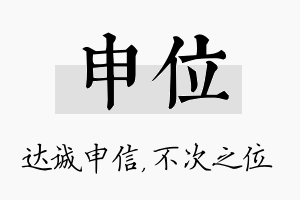 申位名字的寓意及含义