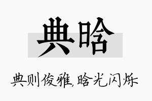 典晗名字的寓意及含义