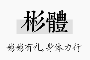 彬体名字的寓意及含义