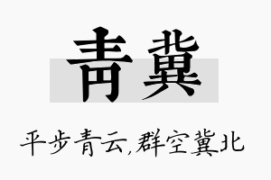 青冀名字的寓意及含义