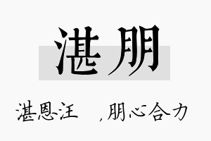 湛朋名字的寓意及含义