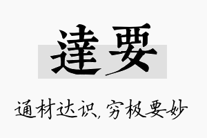 达要名字的寓意及含义