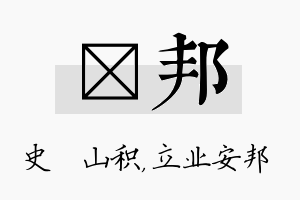 宬邦名字的寓意及含义