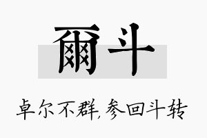 尔斗名字的寓意及含义