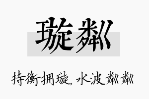 璇粼名字的寓意及含义