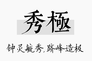 秀极名字的寓意及含义