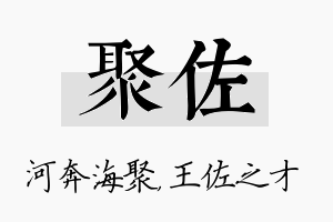 聚佐名字的寓意及含义