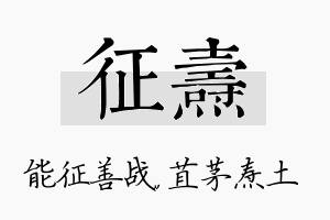 征焘名字的寓意及含义