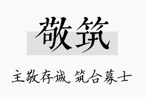 敬筑名字的寓意及含义