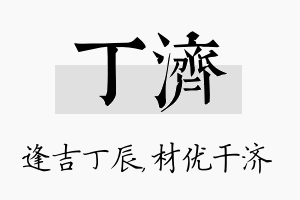 丁济名字的寓意及含义