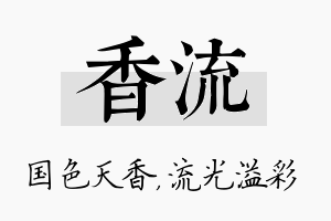 香流名字的寓意及含义