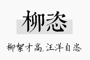 柳恣名字的寓意及含义