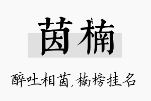 茵楠名字的寓意及含义