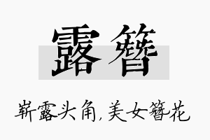 露簪名字的寓意及含义