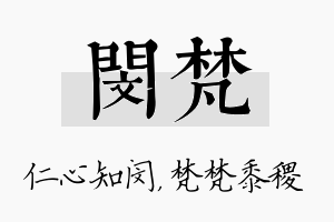 闵梵名字的寓意及含义