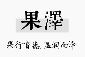 果泽名字的寓意及含义