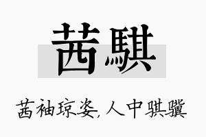 茜骐名字的寓意及含义