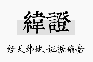 纬证名字的寓意及含义