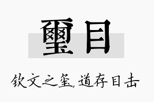 玺目名字的寓意及含义