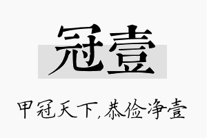 冠壹名字的寓意及含义