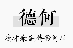 德何名字的寓意及含义