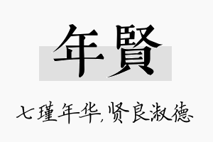 年贤名字的寓意及含义