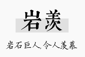 岩羡名字的寓意及含义