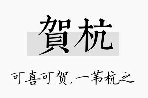 贺杭名字的寓意及含义