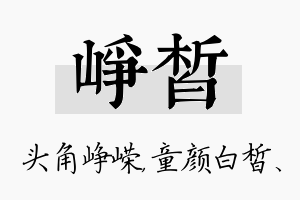 峥皙名字的寓意及含义