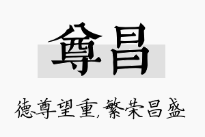 尊昌名字的寓意及含义