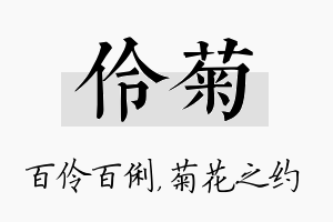 伶菊名字的寓意及含义