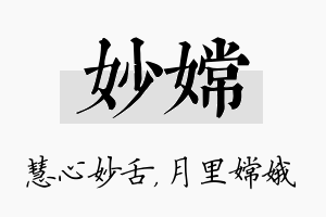 妙嫦名字的寓意及含义